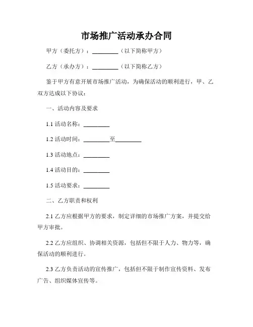 市场推广活动承办合同