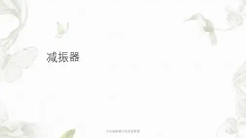 汽车减振器介绍及其原理ppt课件