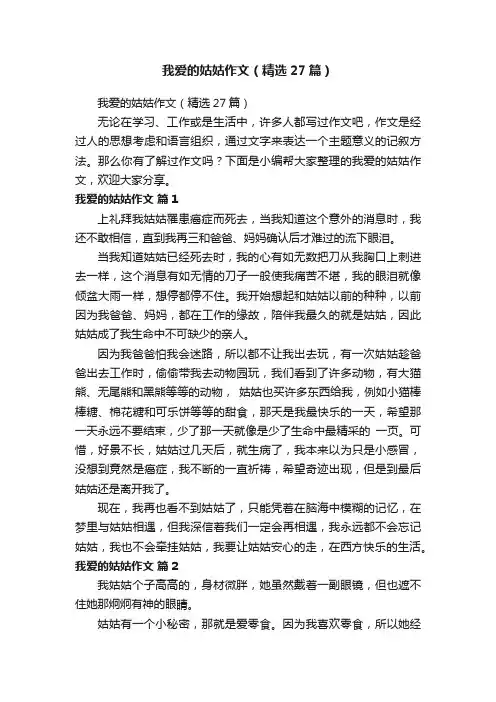 我爱的姑姑作文（精选27篇）