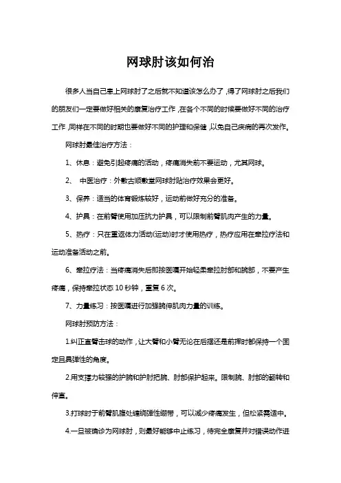 网球肘该如何治