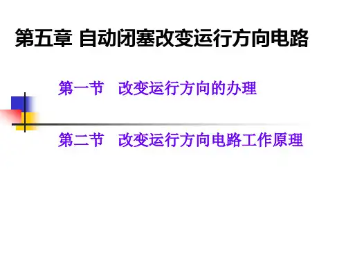 自动闭塞改变运行方向电路