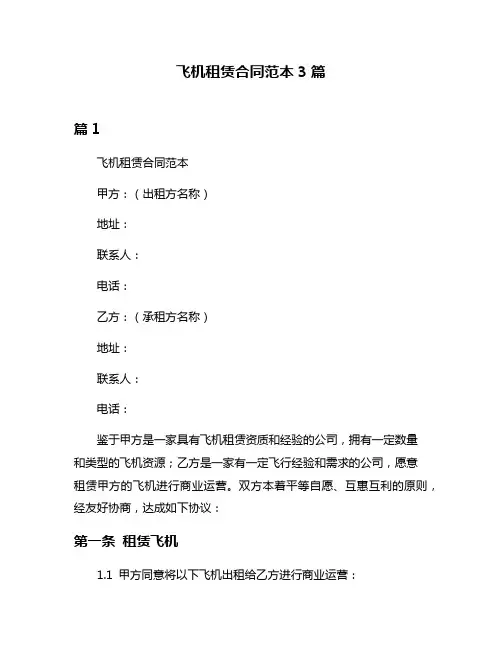 飞机租赁合同范本3篇