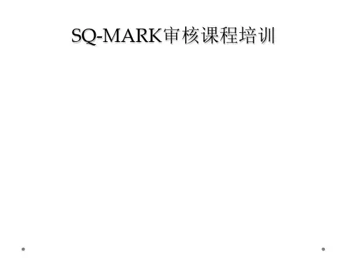 SQ-MARK审核课程培训