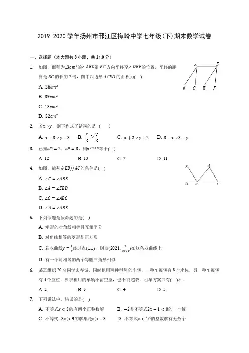 2019-2020学年扬州市邗江区梅岭中学七年级(下)期末数学试卷