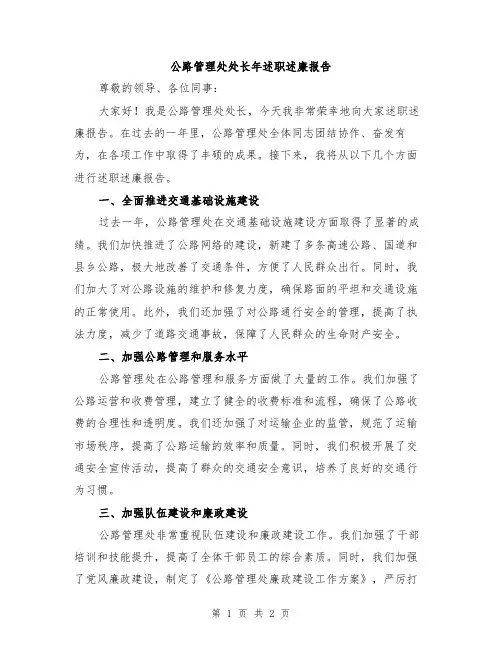 公路管理处处长年述职述廉报告