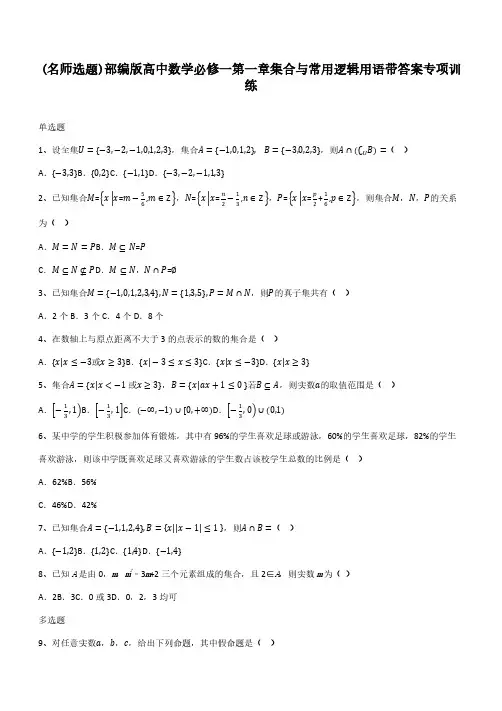 部编版高中数学必修一第一章集合与常用逻辑用语带答案专项训练