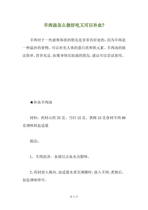 羊肉汤怎么做好吃又可以补血-