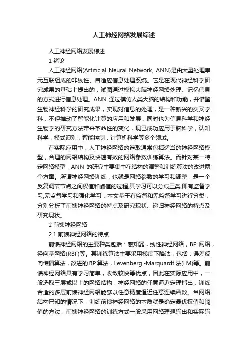 人工神经网络发展综述