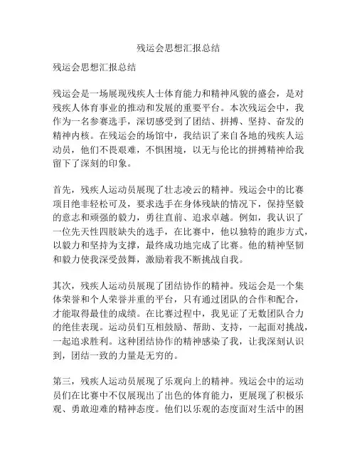 残运会思想汇报总结