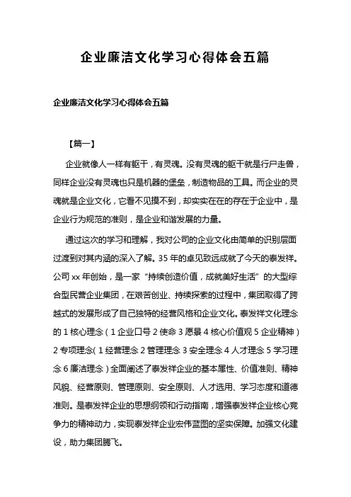 企业廉洁文化学习心得体会五篇(可供参考)