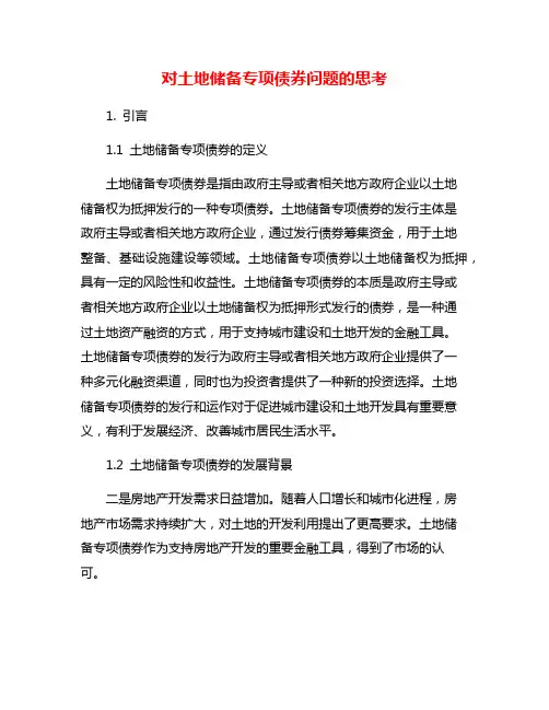 对土地储备专项债券问题的思考