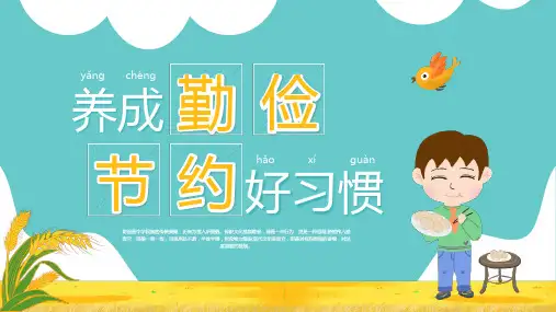 精品养成勤俭节约好习惯全文PPT