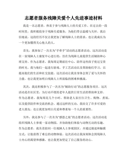志愿者服务残障关爱个人先进事迹材料