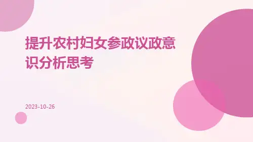 提升农村妇女参政议政意识分析思考