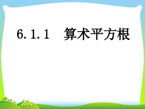 【最新】人教版七年级数学下册第六章《算术平方根》公开课课件.ppt