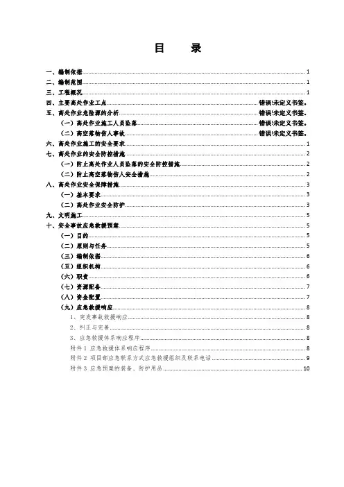 高空作业安全专项方案