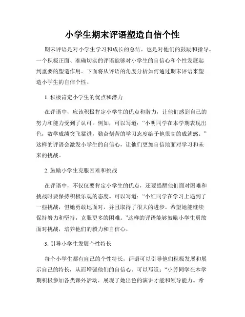 小学生期末评语塑造自信个性