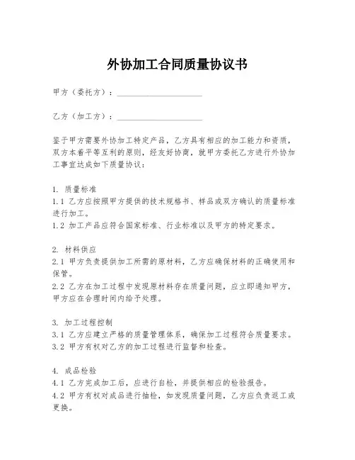 外协加工合同质量协议书