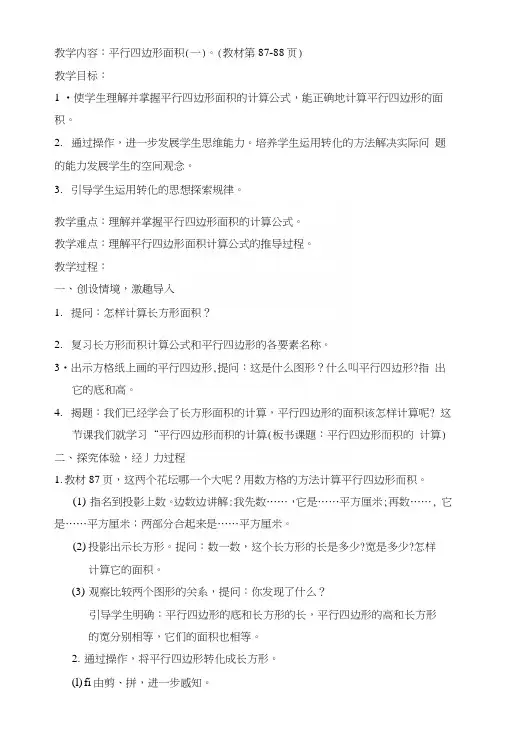 人教版小学数学五年级上册《平行四边形的面积计算》教学设计及反思.docx