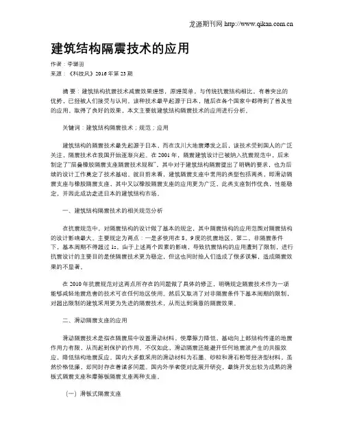 建筑结构隔震技术的应用