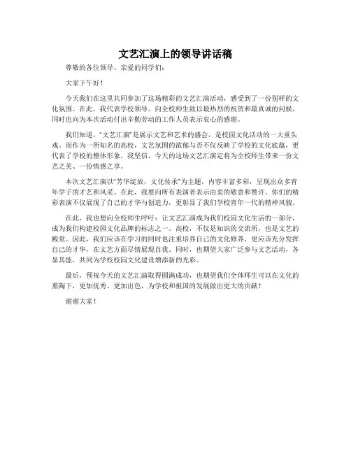 文艺汇演上的领导讲话稿