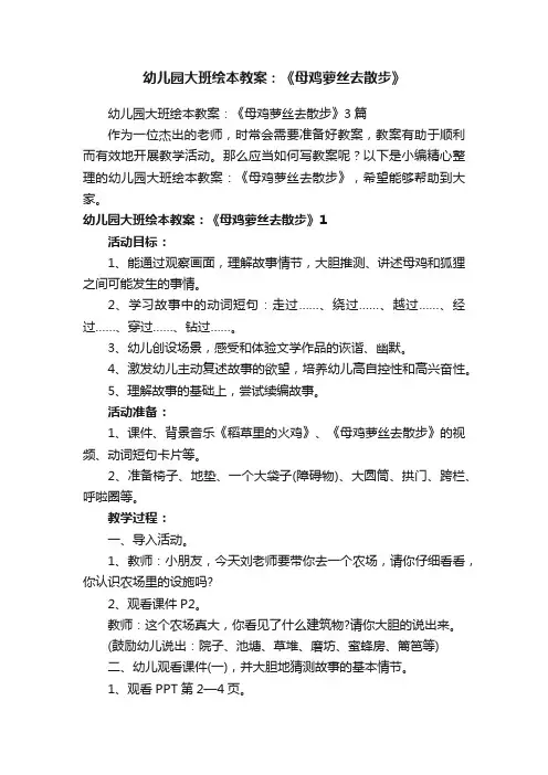 幼儿园大班绘本教案：《母鸡萝丝去散步》