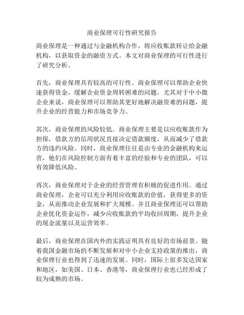 商业保理可行性研究报告