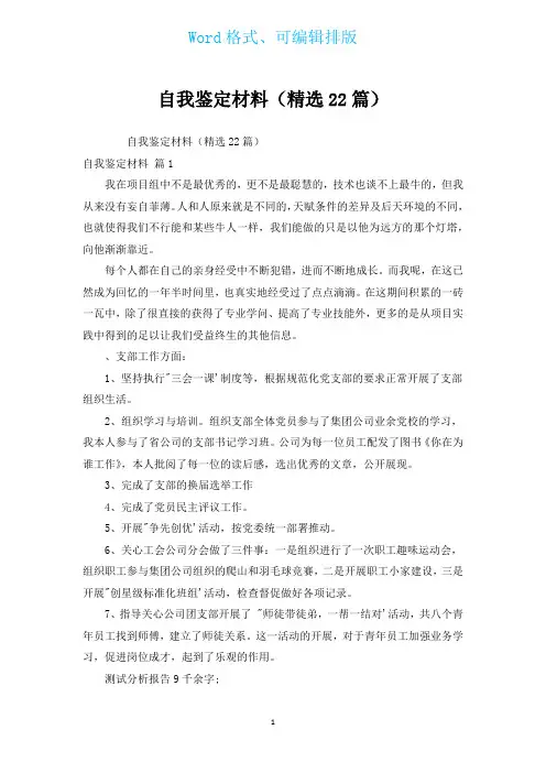 自我鉴定材料(汇编22篇)