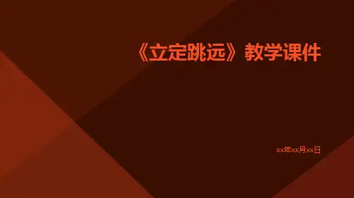《立定跳远》教学课件