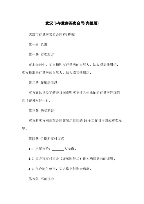 武汉市存量房买卖合同(完整版)