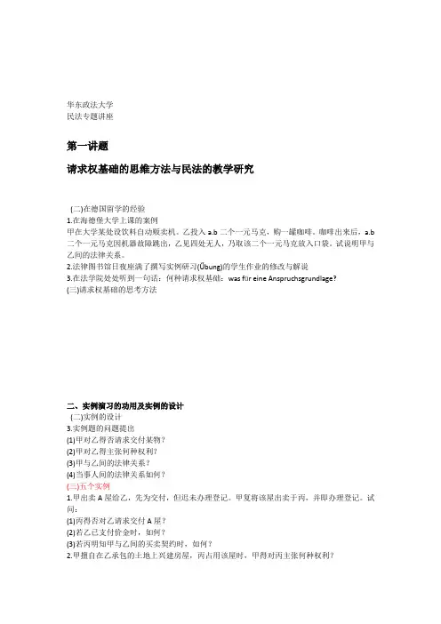 王泽鉴华政讲稿