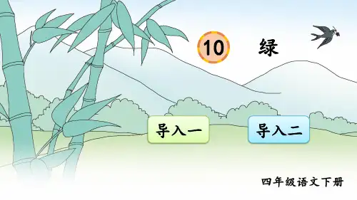 部编版小学四年级语文下册第10课《绿》优质课件