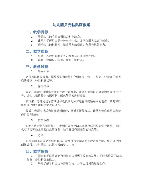 幼儿园贝壳粘贴画教案