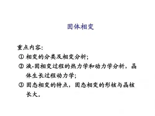 固态相变