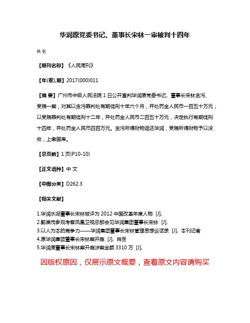 华润原党委书记、董事长宋林一审被判十四年