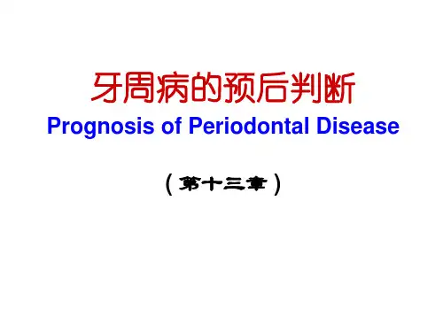 牙周病学：牙周病的预后判断