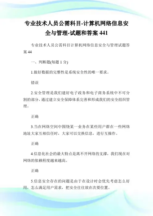 专业技术人员公需科目-计算机网络信息安全与管理-试题和答案441.doc
