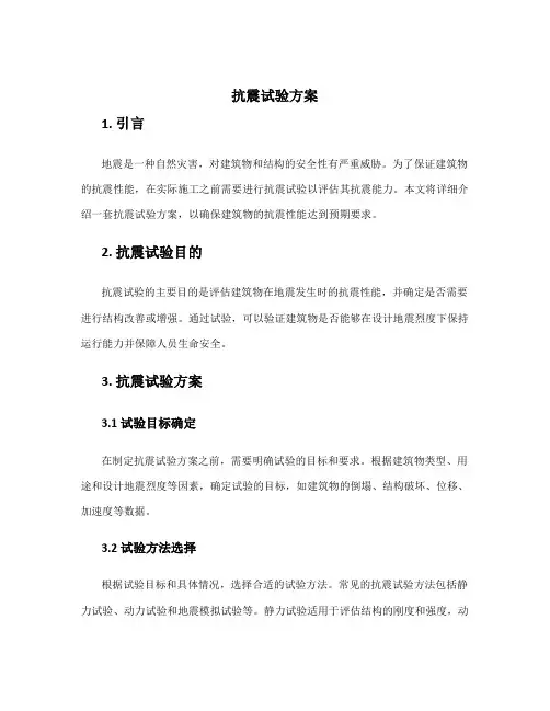 抗震试验方案