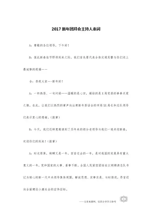 2017新年团拜会主持人串词