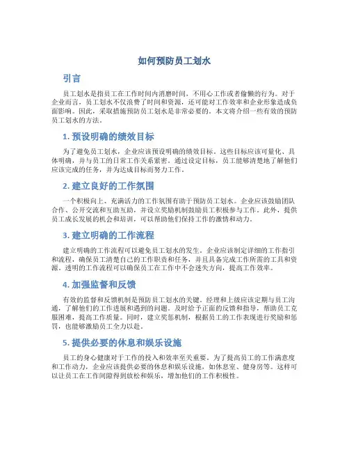 如何预防员工划水