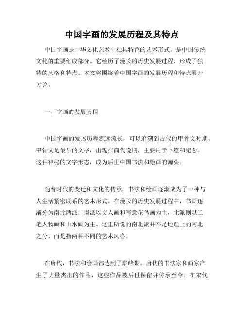 中国字画的发展历程及其特点