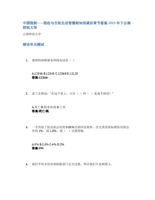中国税制——税收与百姓生活智慧树知到课后章节答案2023年下云南师范大学