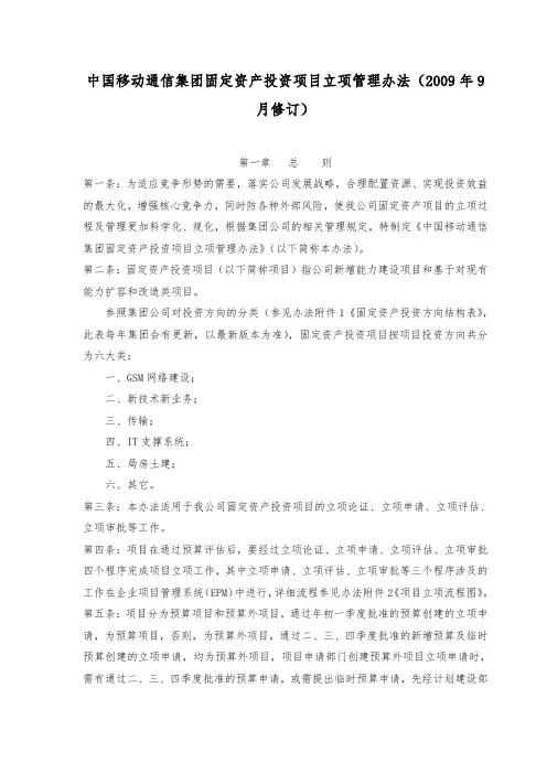 中国移动通信集团北京有限公司固定资产投资项目立项管理办法