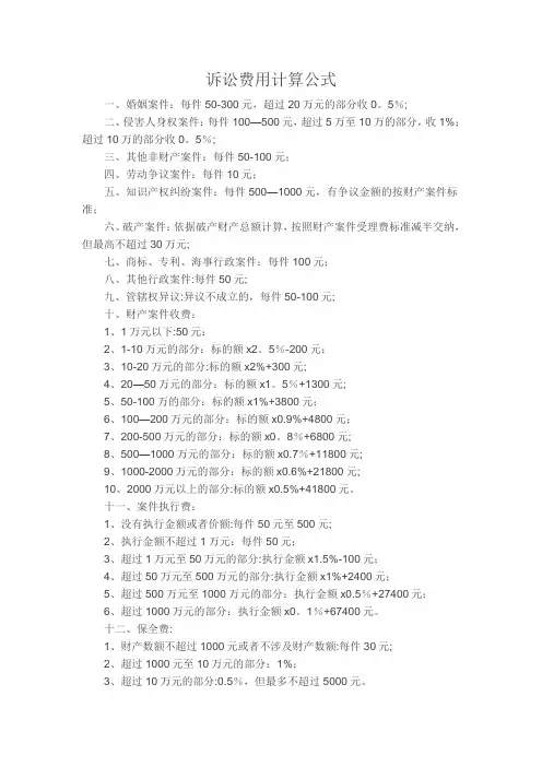 诉讼费用计算公式