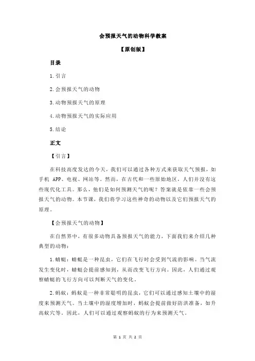 会预报天气的动物科学教案