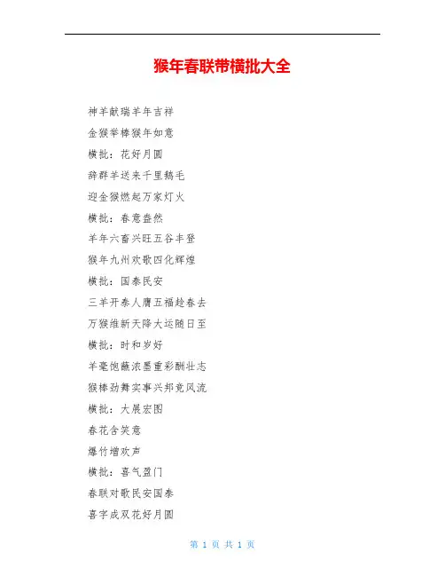 猴年春联带横批大全