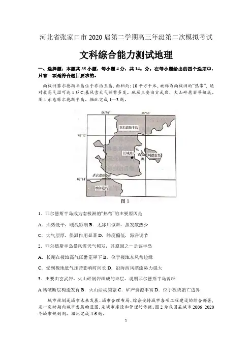 河北省张家口市2020届第二学期高三年级第二次模拟考试文科综合地理试题(含答案)