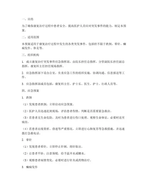 康复治疗应急预案