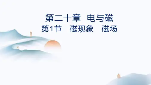 2磁现象磁场说课课件人教版物理九年级全一册