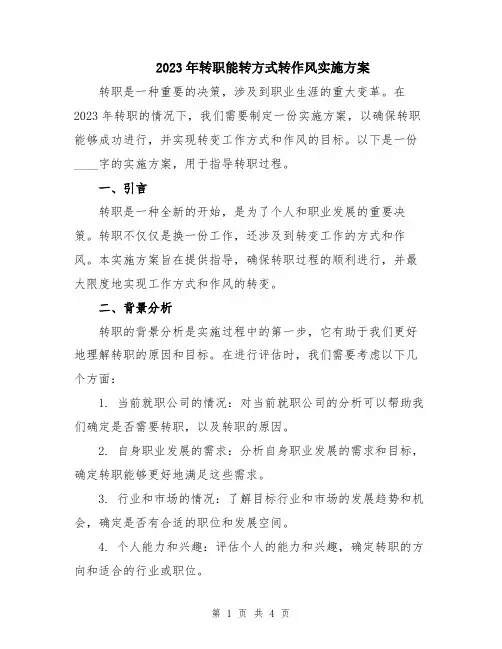 2023年转职能转方式转作风实施方案
